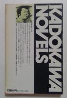 蛮賊ども ＜カドカワノベルズ＞