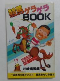 競馬ゲラゲラBOOK