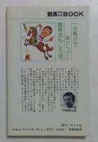 競馬ゲラゲラBOOK