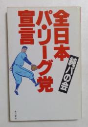 全日本パ・リーグ党宣言 ＜Kadokawa books＞