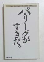 全日本パ・リーグ党宣言 ＜Kadokawa books＞