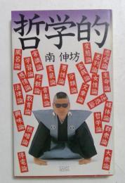 哲学的 ＜Essay books＞