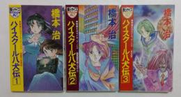 ハイスクール八犬伝1,2,3巻　3冊セット　(トクマ・ノベルズ・ミオ)