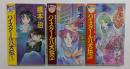 ハイスクール八犬伝1,2,3巻　3冊セット　(トクマ・ノベルズ・ミオ)