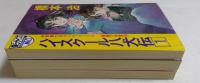 ハイスクール八犬伝1,2,3巻　3冊セット　(トクマ・ノベルズ・ミオ)
