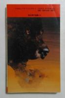 賞金犬 ＜西村寿行選集 94＞