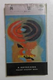 興奮 (ハヤカワ・ミステリ　競馬スリラーシリーズ) 