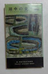 湖中の女　（世界ミステリシリーズ）