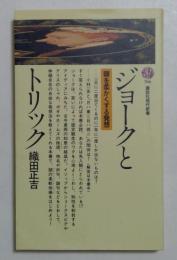 ジョークとトリック　頭を柔らかくする発想　（講談社現代新書）