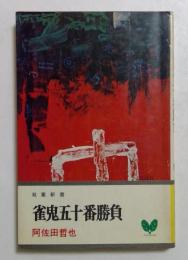 雀鬼五十番勝負　＜双葉新書＞