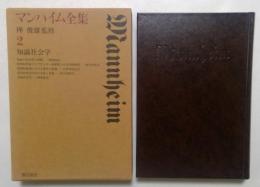 マンハイム全集〈2〉知識社会学