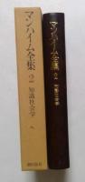 マンハイム全集〈2〉知識社会学