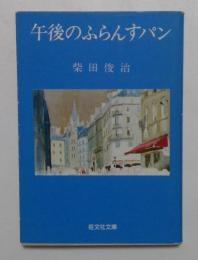 午後のふらんすパン  (旺文社文庫)