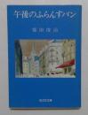 午後のふらんすパン  (旺文社文庫)