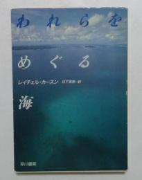われらをめぐる海 (ハヤカワ文庫）