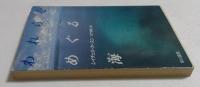 われらをめぐる海 (ハヤカワ文庫）