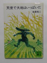 天使で大地はいっぱいだ (講談社文庫)