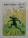 天使で大地はいっぱいだ (講談社文庫)