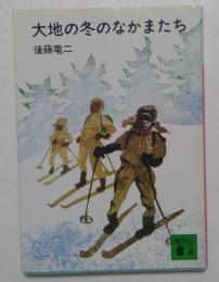 大地の冬のなかまたち (講談社文庫)