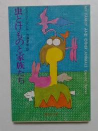 虫とけものと家族たち (集英社文庫)