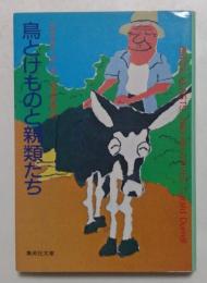 鳥とけものと親類たち (集英社文庫）