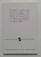 鳥とけものと親類たち (集英社文庫）