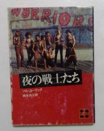 夜の戦士たち  (講談社文庫)