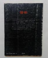 夜の戦士たち  (講談社文庫)