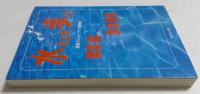水の上を歩く? 酒場でジョーク十番勝負 (集英社文庫)