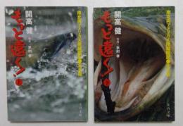 もっと遠く!―南北両アメリカ大陸縦断記・北米篇 (上下巻) (文春文庫 ）