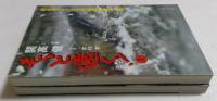 もっと遠く!―南北両アメリカ大陸縦断記・北米篇 (上下巻) (文春文庫 ）