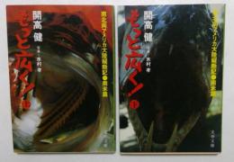 もっと広く  南米篇（上下巻） (文春文庫)