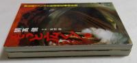もっと広く  南米篇（上下巻） (文春文庫)