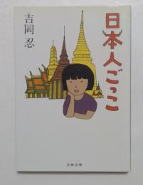 日本人ごっこ (文春文庫）