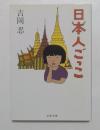 日本人ごっこ (文春文庫）