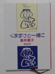 くますけと一緒に (新潮文庫）