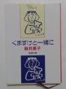 くますけと一緒に (新潮文庫）