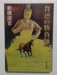 背徳の勝負師  (角川文庫)