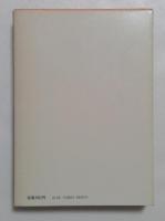 背徳の勝負師  (角川文庫)