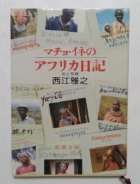 マチョ・イネのアフリカ日記 (新潮文庫）