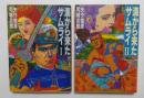 海から来たサムライ Ⅰ，Ⅱ　全2冊　(角川文庫）