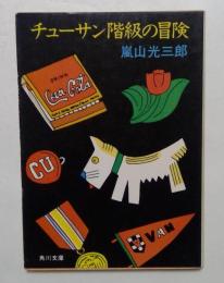 チューサン階級の冒険 (角川文庫）