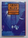 八百万の死にざま (ハヤカワ・ミステリ文庫）