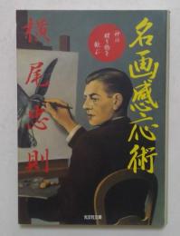 名画感応術: 神の贈り物を歓ぶ (光文社文庫）