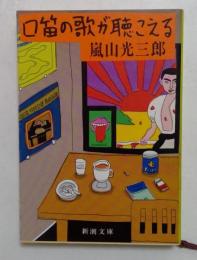 口笛の歌が聴こえる (新潮文庫）