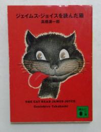 ジェイムス・ジョイスを読んだ猫 (講談社文庫）