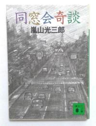 同窓会奇談 (講談社文庫）