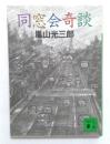 同窓会奇談 (講談社文庫）
