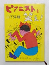 ピアニストを笑え (新潮文庫）