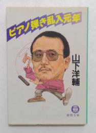 ピアノ弾き乱入元年 (徳間文庫）